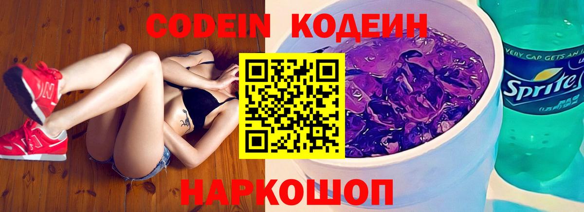 Бийск  Кодеиновый сироп Lean Purple Drank  Вход с VPN  Кодеин Purple Drank 