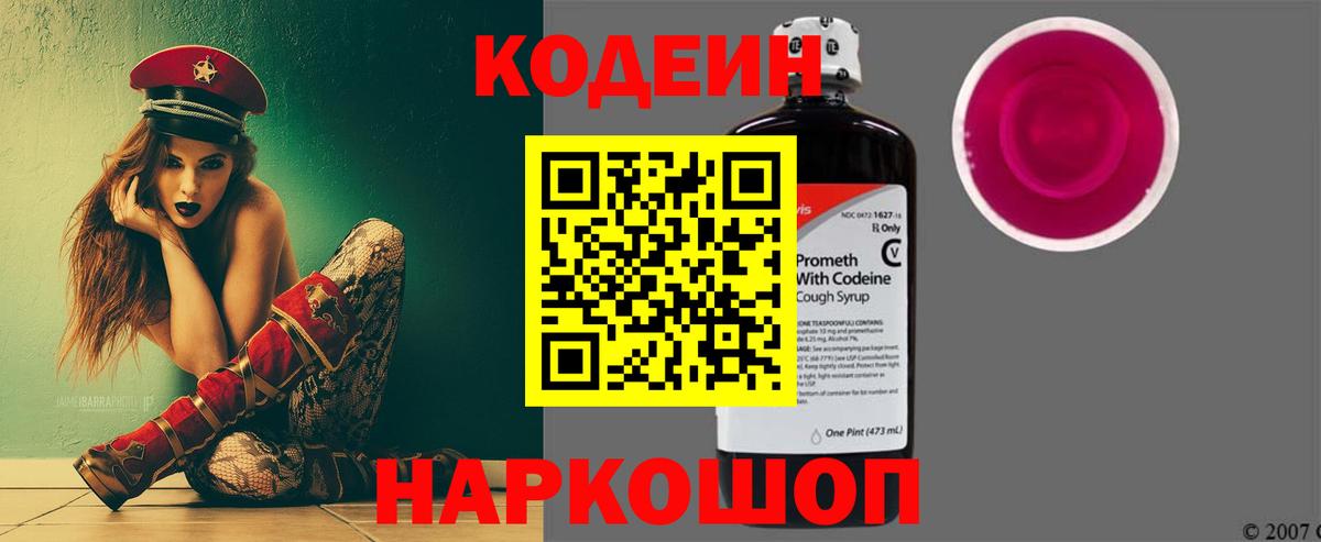Кодеин Purple Drank Бийск
